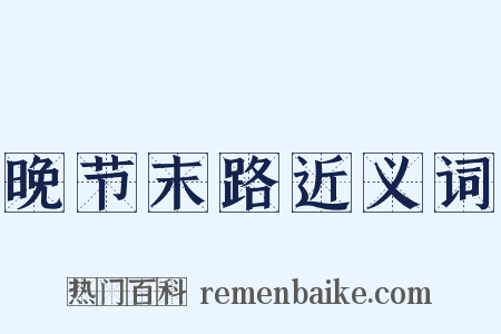 晚节末路近义词是什么意思的图片